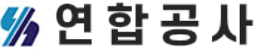 연합공사